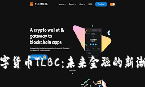 数字货币TLBC：未来金融的新潮流