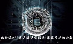 官方比特派APP客户端下载指南：苹果用户的必备