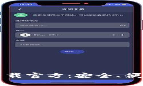 比特派钱包最新版本下载官方：安全、便捷的数字货币管理工具