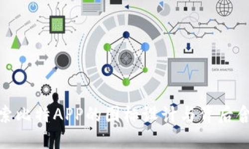 探索比特APP的图标设计与背后含义