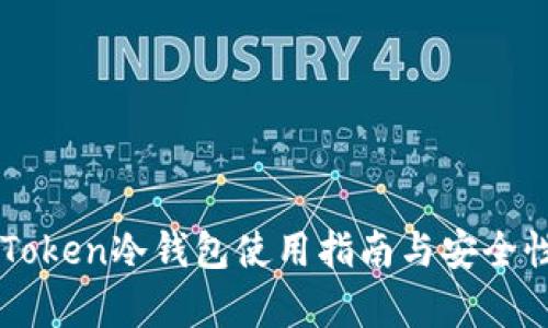 : IMToken冷钱包使用指南与安全性分析