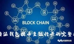 比特派钱包提币至银行卡的完整指南