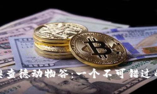 探索比特奥查德动物谷：一个不可错过的游戏体验