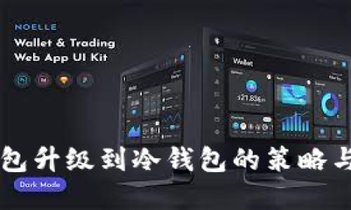 热钱包升级到冷钱包的策略与实践