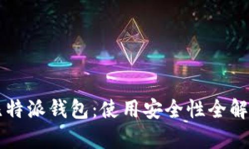 比特派钱包：使用安全性全解析