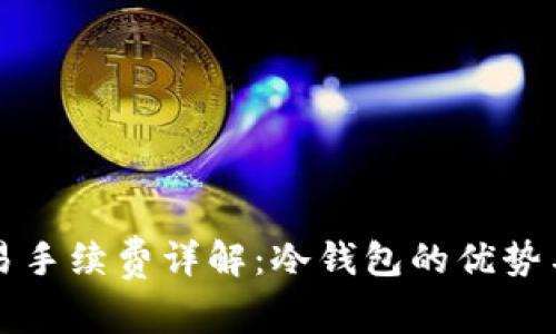 冷钱包交易手续费详解：冷钱包的优势与费用解析