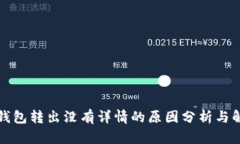 比特派钱包转出没有详情的原因分析与解决方案