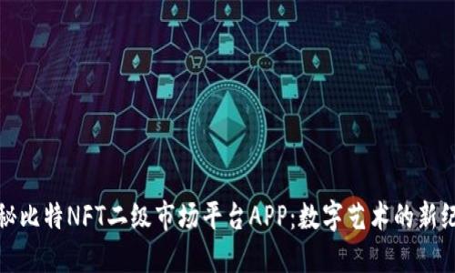 探秘比特NFT二级市场平台APP：数字艺术的新纪元