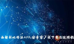 全面解析比特派APP：安卓客户端下载及使用指南