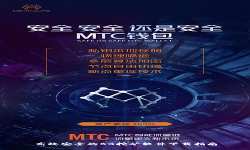 高效安全的BG挖矿软件下载指南