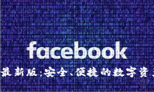 Topay钱包下载最新版：安全、便捷的数字资产管理解决方案