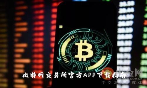 比特网交易所官方APP下载指南