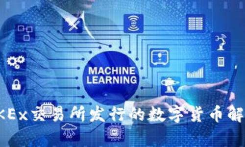 OKEx交易所发行的数字货币解析