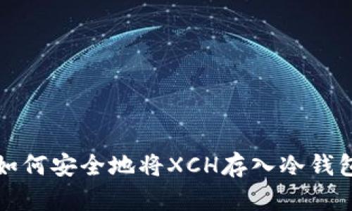 如何安全地将XCH存入冷钱包