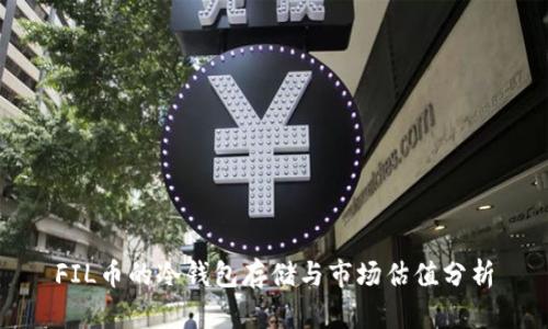 FIL币的冷钱包存储与市场估值分析