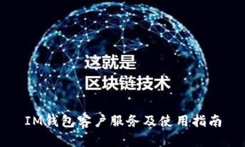 IM钱包客户服务及使用指南