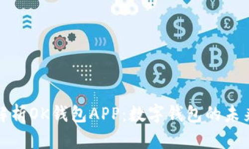 全面解析OK钱包APP：数字钱包的未来趋势