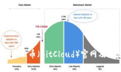 全面解析比特云币（BitCloud）官网及App下载软件