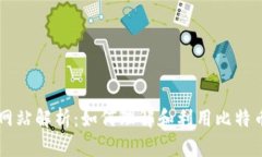 比特交易网站解析：如何理解和利用比特币交易