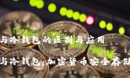 温钱包与冷钱包的区别与应用

温钱包与冷钱包：加密货币安全存储的关键