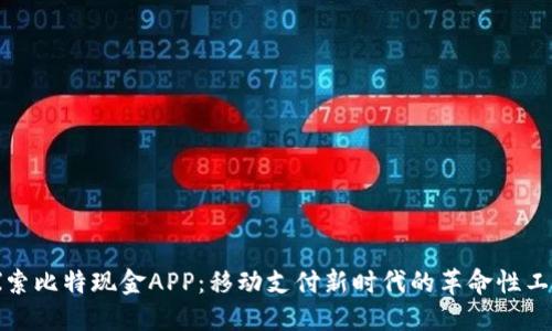 探索比特现金APP：移动支付新时代的革命性工具