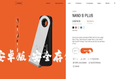 冷钱包安卓版：安全存储加密货币的最佳选择