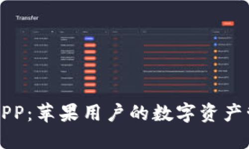 比特派APP：苹果用户的数字资产管理利器