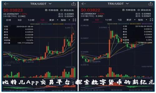 比特儿App交易平台：探索数字货币的新纪元