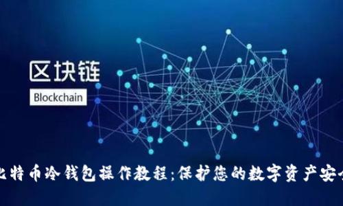 比特币冷钱包操作教程：保护您的数字资产安全