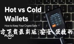 火网交易所App官方下载最新版：安全、便捷的数