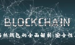 冷钱包与热钱包的全面解析：安全性与实用性
