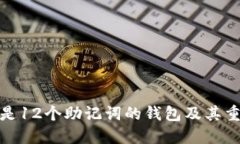 什么是12个助记词的钱包及其重要性