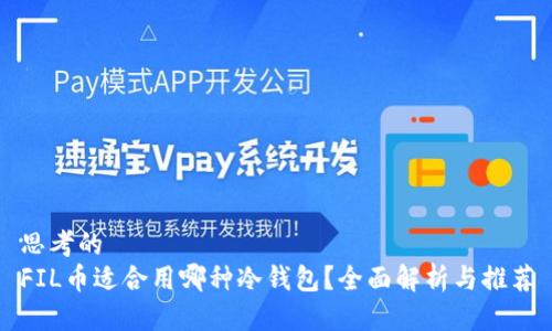 思考的
FIL币适合用哪种冷钱包？全面解析与推荐