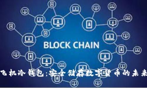 解密飞机冷钱包：安全储存数字货币的未来选择