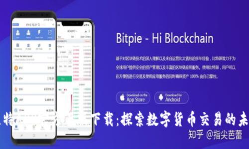 比特APP官方正版下载：探索数字货币交易的未来