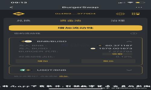 比特儿app下载软件：引领数字货币交易的新潮流