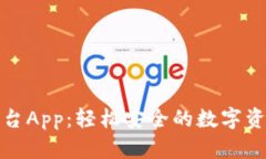 比特网交易平台App：轻松安全的数字资产交易新
