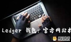 如何安全购买 Ledger 钱包: 官方网站指南与使用心