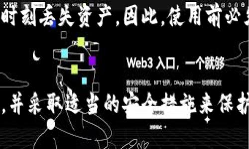 baioti全面解析比特币开源冷钱包的安全性与使用/baioti  
比特币, 冷钱包, 开源/guanjianci

什么是比特币冷钱包?
比特币冷钱包是指一种不连接到互联网的钱包，目的是为了存储加密货币，并且最大限度降低被盗或丢失的风险。与热钱包（即始终连接互联网的钱包）相比，冷钱包的安全性大幅提升，因为它们不直接暴露在网络攻击和恶意软件的威胁之下。
冷钱包通常以物理形式存在，比如硬件钱包（如Ledger和Trezor），也可以是纸质钱包，即将公钥和私钥打印在纸上。然而，在此我们重点讨论的是开源冷钱包，这种钱包的设计源代码可以被任何人审查和修改。开源特性让社区对其安全性和可靠性有了更高的信任度。

开源冷钱包的工作原理
开源冷钱包的核心理念是保护用户的私钥安全。用户在生成冷钱包时，私钥不会被暴露在任何联网的设备中，而是保存在离线环境中。只有在需要时（例如转账）使用特定的离线设备来签署交易，这样可以在不暴露私钥的情况下完成转账。
开源冷钱包的实现通常涉及几个步骤。首先，生成私钥和公钥对，然后将私钥存储在离线环境中。如已经涉及纸质钱包，用户可以将其打印或者手写下来，妥善保管。最后，当需要发起交易时，用户可以在离线设备上签署交易，然后将签名的交易信息传输到联网设备进行广播。这种机制确保了即便是使用联网设备，私钥也永远不会暴露。

为什么选择开源冷钱包?
选择开源冷钱包的理由包括安全性、透明性和社区支持。首先，开源代码使得任何人都可以检查、审计钱包的安全性，潜在的漏洞和后门更容易被发现。其次，透明性表现为钱包的开发和维护过程都可以被社区监督，降低了供应商风险。最后，开源项目通常具有活跃的社区支持，用户可以在其中提出问题、获取帮助或参与项目的改进。
此外，开源冷钱包往往不需要信任第三方服务，这减少了被盗的风险。例如，许多商业钱包需要用户将私钥托管在第三方服务器上，一旦服务器被攻击，用户的资产将面临失窃。而使用开源冷钱包，用户完全掌控自己的私钥，从而提高了安全性。

如何使用比特币开源冷钱包?
使用比特币开源冷钱包并不复杂，但需要遵循一些步骤来确保安全性。首先，下载所需的开源钱包软件，确保从官方网站或可信的代码库获取，检查代码的完整性和安全性。其次，相应地生成私钥和公钥，并妥善存储私钥。建议将私钥保存在离线设备或纸质钱包上，并考虑使用加密手段保护纸质钱包的安全。
接下来，可以发起交易。需要使用已连接的设备准备交易信息，并在离线的冷钱包上签署。此时，需要将签署后的交易信息上传至在线网络，完成转账。务必确保处理敏感信息时的安全性，避免感染恶意软件。

比特币开源冷钱包的安全性
尽管开源冷钱包提供了很高的安全性，但用户仍需遵循一些基本安全措施。首先，确保使用最新版本的钱包软件，因为开发者会不定期发布更新，修复可能存在的漏洞。其次，对与私钥相关的所有操作都要保持谨慎，包括如何生成、存储和传递。
此外，建议使用复杂的密码和多重签名机制，也可以将资产分散到多个冷钱包中，以对抗单点故障的风险。定期备份钱包，并在物理上安全地存储备份副本，可以在设备丢失或损坏时，尽量降低资产损失。

常见问题解答

1. 开源冷钱包是否完全安全?
开源冷钱包的安全性相对较高，但无法保证绝对安全。安全性不仅取决于钱包本身，还取决于用户操作的谨慎程度。即便是在离线环境中，用户也有可能因为操作失误（如在联网设备中暴露私钥）而造成资产损失。因此，用户需遵循安全建议，确保私钥周密保护。

2. 如何选择合适的开源冷钱包?
选择开源冷钱包时，用户应关注钱包的使用口碑、开发社区的活跃度以及技术支持等几个方面。还应该查看它的安全审计报告，确保没有重大漏洞。简洁直观的用户界面以及完整的用户文档也是选择时的重要考量，特别是对新手用户而言。

3. 开源冷钱包与商业冷钱包有何区别?
开源冷钱包与商业冷钱包的主要区别在于其代码的可获取性和透明度。开源钱包的代码对外开放，任何人都可以审查和修改，增强了安全性。而商业钱包则是封闭源代码，用户无从全面检验。另外，开源冷钱包通常不要求用户信任第三方，因为用户完全掌控自己的私钥，而商业冷钱包可能需要将私钥托管给服务提供商，带来一定的风险。

4. 如果冷钱包丢失了怎么办?
如果冷钱包（尤其是纸质钱包）丢失，资产的损失往往是不可避免的，特别是如果没有备份。然而，用户可以采取一些预防措施来降低风险。例如，在生成冷钱包时，务必进行备份，并将备份存储在安全的地方。此外，可以使用硬件钱包，确保其不易丢失并具备密码保护。

5. 使用表现不佳的开源冷钱包会有什么后果?
选择表现不佳的开源冷钱包可能会导致多个问题，例如安全性差、用户体验差以及缺乏支持等。这些问题可能导致用户在使用过程中的混淆，甚至在关键时刻丢失资产。因此，使用前必须进行充分的调研，确保所选钱包在用户群体中的口碑良好，并且经过广泛的测试和审计。

总结
比特币开源冷钱包是保护加密货币的重要工具，它结合了安全性、透明性和易用性。用户在使用之前需要进行充分的研究，以确保选择合适的开源冷钱包，并采取适当的安全措施来保护自己的资产。随着数字货币的不断发展，冷钱包的技术也将不断演变，从而应对日益复杂的安全挑战。