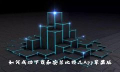 如何成功下载和安装比特儿App苹果版