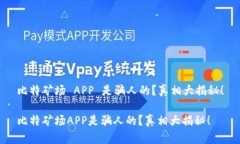 比特矿场 APP 是骗人的？真相大揭秘！比特矿场