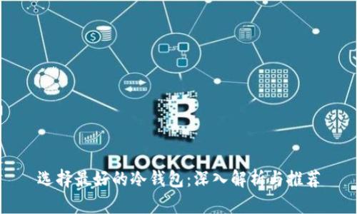 选择最好的冷钱包：深入解析与推荐