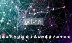 富拓冷钱包详解：安全存储数字资产的首选方案