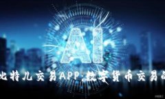 苹果比特儿交易APP：数字货币交易的未来