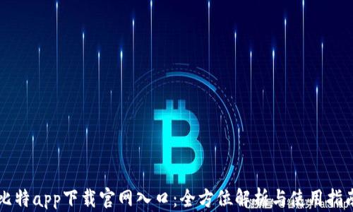 
比特app下载官网入口：全方位解析与使用指南