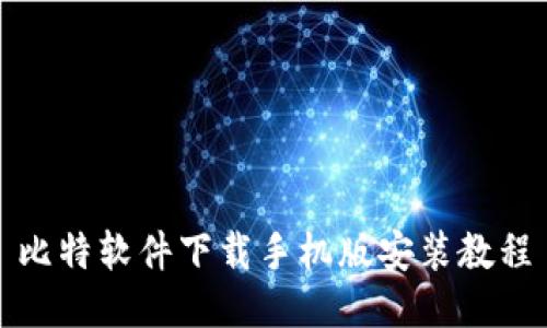 比特软件下载手机版安装教程