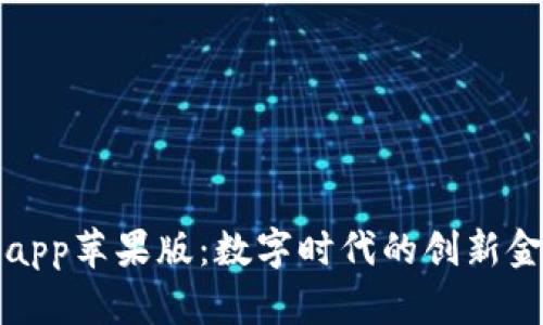 比特网app苹果版：数字时代的创新金融工具