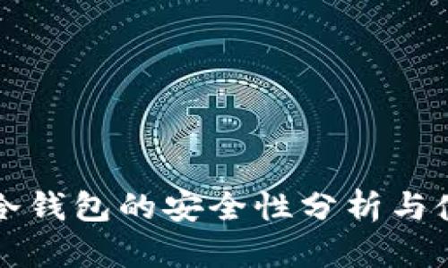 比特派冷钱包的安全性分析与使用指南