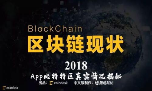 App比特特区真实情况揭秘