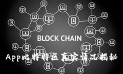 App比特特区真实情况揭秘